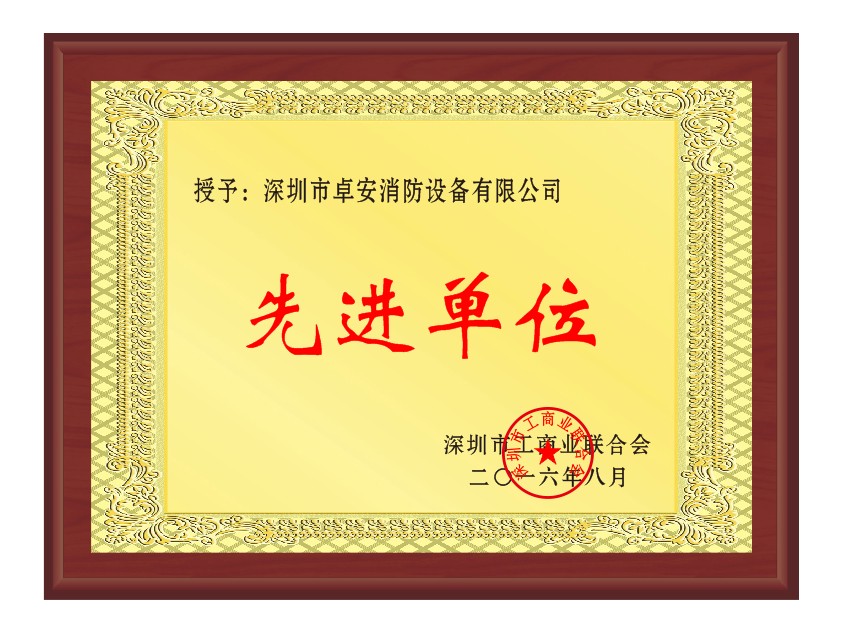 先進(jìn)單位
