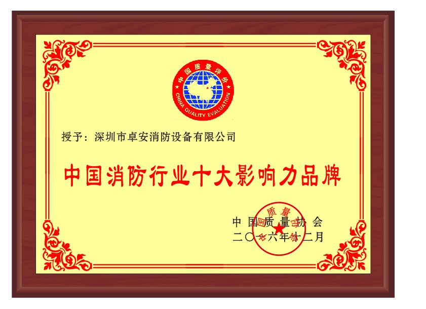 中國(guó)消防行業(yè)十大影響力品牌