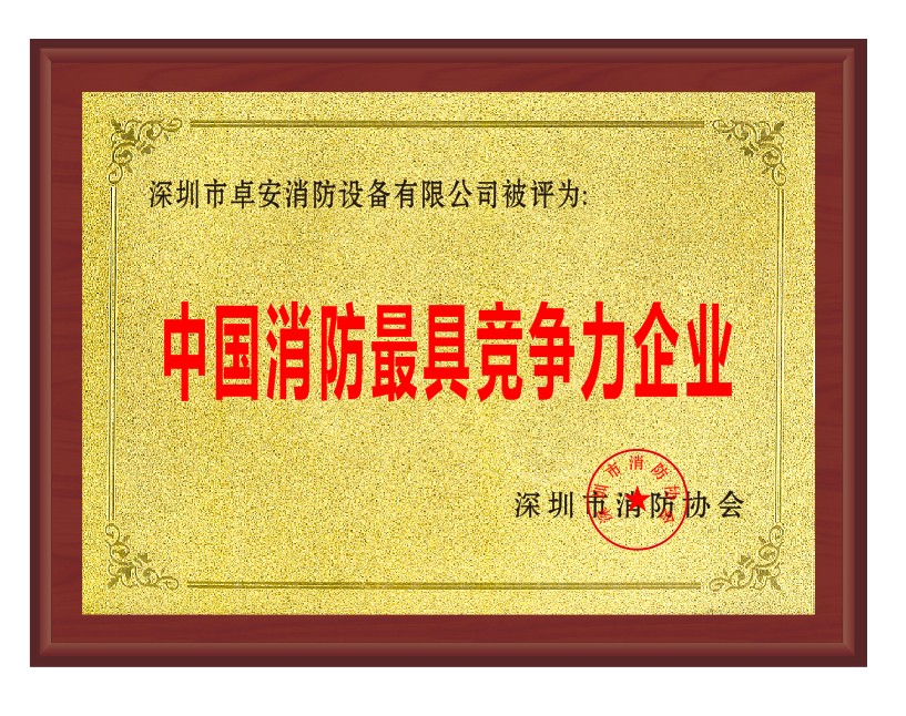 中國(guó)消防最具競(jìng)爭(zhēng)力企業(yè)