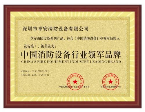 中國(guó)消防設(shè)備行業(yè)領(lǐng)軍品牌