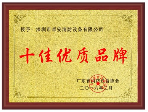 十佳優(yōu)質(zhì)品牌
