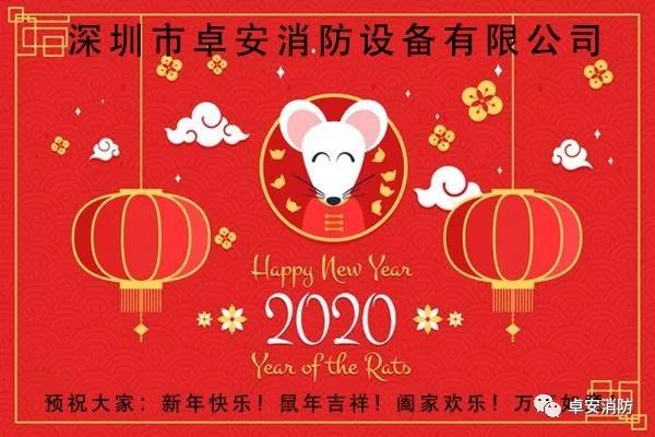 卓安消防2020年新年賀辭